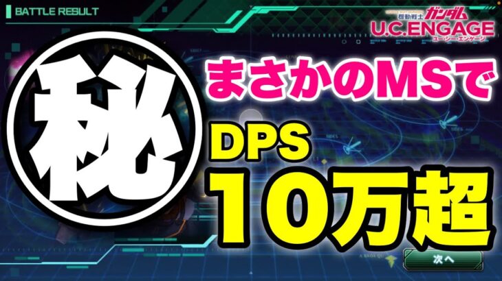 【実況UCエンゲージ】まさかのMSで瞬間DPS10万超え！2月クラバト開始！