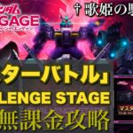 【ガンダムUCエンゲージ】編成・カスタム・兵装強化・モジュール全て見せます！！ 2/15〜新イベント☆「マスターバトル CHALLENGE STAGE」を完全無課金攻略！！【歌姫の騎士団】
