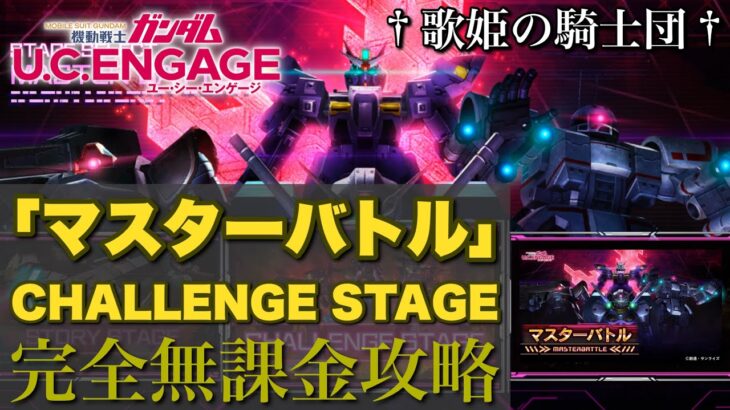 【ガンダムUCエンゲージ】編成・カスタム・兵装強化・モジュール全て見せます！！ 2/15〜新イベント☆「マスターバトル CHALLENGE STAGE」を完全無課金攻略！！【歌姫の騎士団】