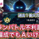 【ガンダムUCエンゲージ】クランバトル挑戦　横浜ガンダム過去1番火力でるかも