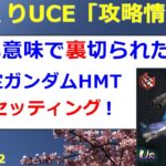 【ゆっくりUCE】いい方向に予想を裏切る極限定ガンダムHMT！EX最適セッティング！！ガンダムUCエンゲージ攻略