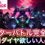 【ガンダムUCエンゲージ】マスターバトル完全攻略　報酬ダイヤ欲しい人必見