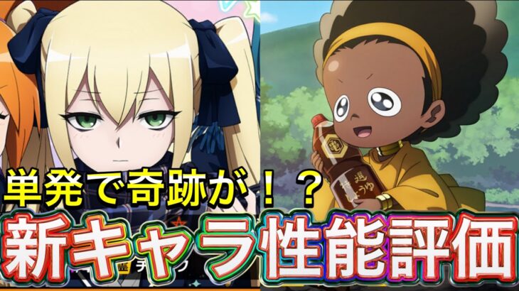 単発で奇跡が！？急加速インフレな新キャラマリちゃん、オパチョ性能評価！【ふんクロ#114】