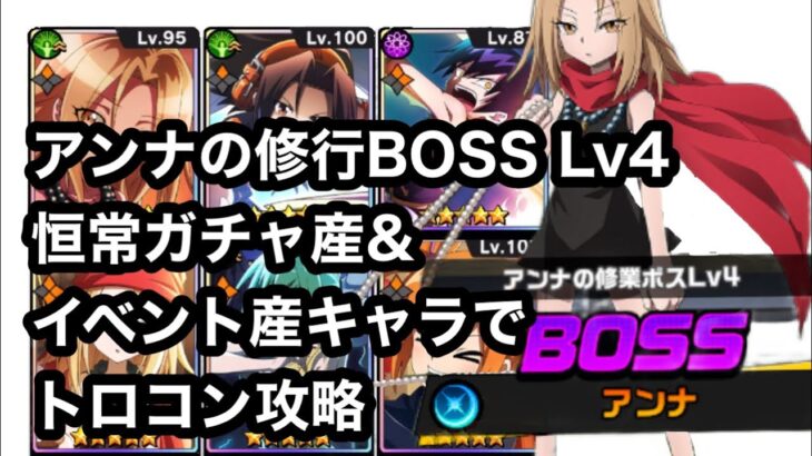 【ふんクロ】アンナの修行BOSS Lv4 恒常ガチャ産キャラトロコン攻略&イベント産入りパターンも紹介！【シャーマンキング　ふんばりクロニクル】
