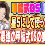 甲縛式OS黒雛ハオ（技属性）星５にして性能評価！【シャーマンキングふんばりクロニクル/ふんクロ】