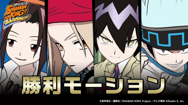 【SHAMAN KING ふんばりクロニクル（#ふんクロ）】勝利モーション動画