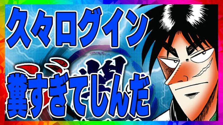 【カイジ闇の黙示録】久々のログインで半端ないクソさに衝撃をうけました・・・・・・・・・・・