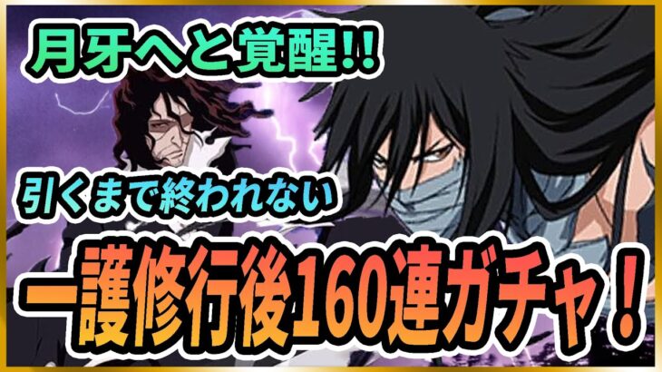 【ソルライ】BLEACH Soul Rising 最強キャラ降臨！？’黒崎一護修行後’引くまで終われない160連ガチャ！#BLEACHSoulRising#ブリーチソウルライジング