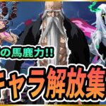 【ソルライ】BLEACH Soul Rising 最終奥義！全キャラ解放集！#BLEACHSoulRising#ブリーチソウルライジング