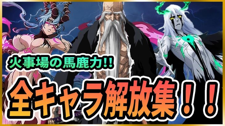 【ソルライ】BLEACH Soul Rising 最終奥義！全キャラ解放集！#BLEACHSoulRising#ブリーチソウルライジング
