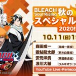 『BLEACH Soul Rising』秋のスペシャル生放送