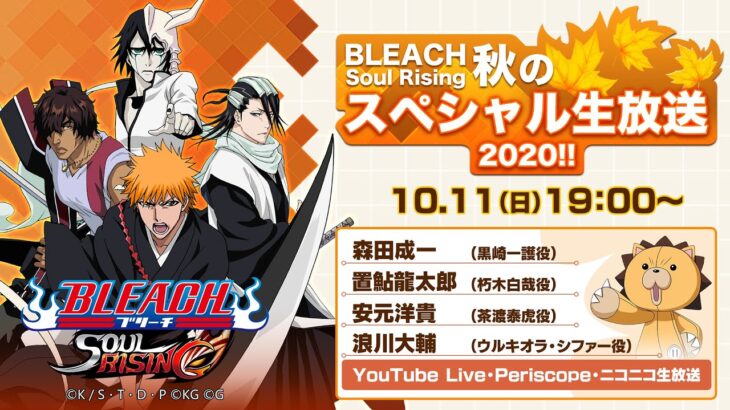 『BLEACH Soul Rising』秋のスペシャル生放送
