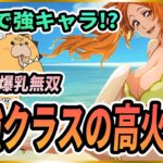 【ソルライ】BLEACH Soul Rising 最強クラスの強キャラ！？’井上織姫・水着’巨乳無双で大暴れ！#BLEACHSoulRising#ブリーチソウルライジング