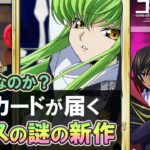 【ギアスの新作】ゲームプレイで現実にステッカーが家に届く驚異のシステム そんなのが可能なのか？【コードギアス反逆のルルーシュwith Realize series 実況紹介攻略動画】