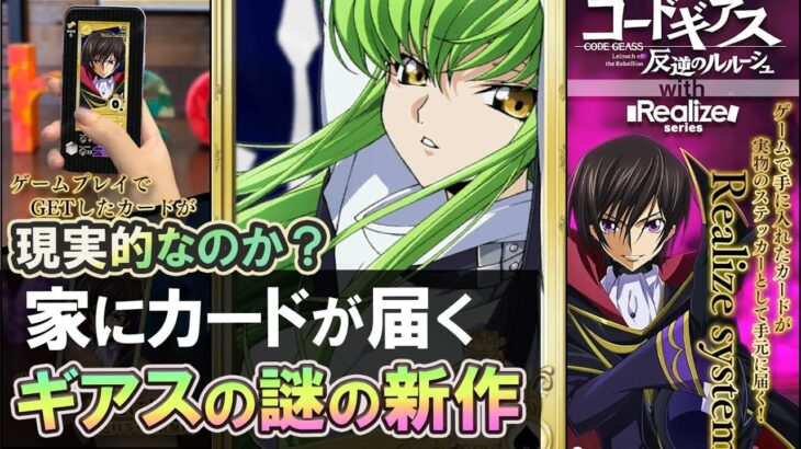 【ギアスの新作】ゲームプレイで現実にステッカーが家に届く驚異のシステム そんなのが可能なのか？【コードギアス反逆のルルーシュwith Realize series 実況紹介攻略動画】