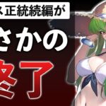 原作愛ゼロのコードギアスのクソゲーが早期サ終した件【コードギアス Genesic Re;CODE】