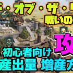[ ロード・オブ・ザ・リング:戦いの幕開け ] 個人産出量 増産の方法・やり方 !! [ 初心者向け攻略 ]