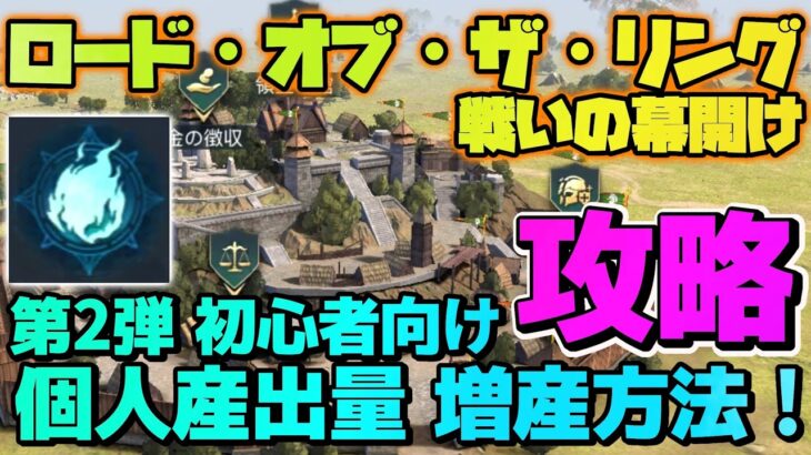 [ ロード・オブ・ザ・リング:戦いの幕開け ] 個人産出量 増産の方法・やり方 !! [ 初心者向け攻略 ]