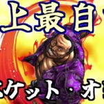 【バキKOS】彼等に…私以上の課金は許さない！【刃牙 キンソル】