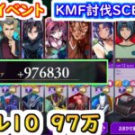 【ロススト】騎士団イベント　KMF討伐SCENE.04 レベル10　97万【コードギアス 反逆のルルーシュ ロストストーリーズ】