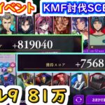 【ロススト】騎士団イベント　KMF討伐SCENE.04 レベル9　81万【コードギアス 反逆のルルーシュ ロストストーリーズ】