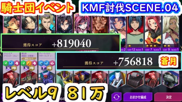 【ロススト】騎士団イベント　KMF討伐SCENE.04 レベル9　81万【コードギアス 反逆のルルーシュ ロストストーリーズ】