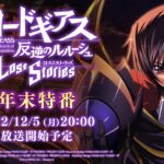 【コードギアス 反逆のルルーシュ ロストストーリーズ】2022年 年末特番