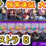 【ロススト】恒常遠征　大乱戦エクストラ8【コードギアス 反逆のルルーシュ ロストストーリーズ】