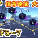 【ロススト】恒常遠征　大乱戦ハード5～7【コードギアス 反逆のルルーシュ ロストストーリーズ】