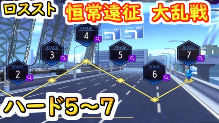 【ロススト】恒常遠征　大乱戦ハード5～7【コードギアス 反逆のルルーシュ ロストストーリーズ】