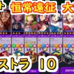 【ロススト】恒常遠征　大乱戦エクストラ10【コードギアス 反逆のルルーシュ ロストストーリーズ】