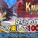【ロススト】KMF討伐イベント4 レベル10 足止め作戦でなるべく楽して100万点