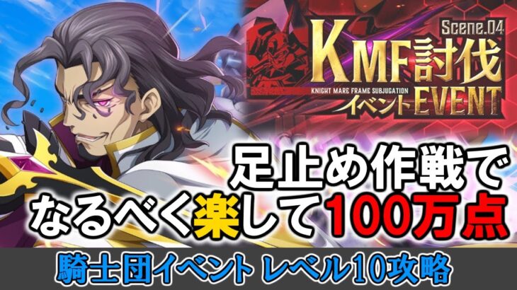 【ロススト】KMF討伐イベント4 レベル10 足止め作戦でなるべく楽して100万点