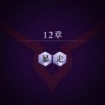 【コードギアス】12章『暴走』・女性主人公【ロススト】※ネタバレ有