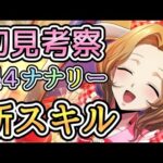 【ロススト】星４ナナリーは初のリレイズスキル！最強格です！