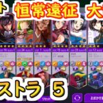 【ロススト】恒常遠征　大乱戦エクストラ5【コードギアス 反逆のルルーシュ ロストストーリーズ】