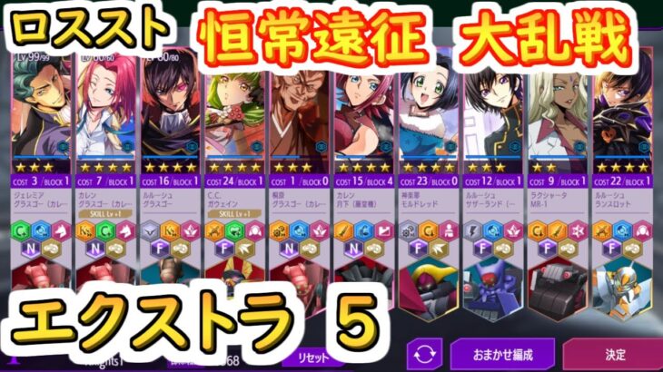 【ロススト】恒常遠征　大乱戦エクストラ5【コードギアス 反逆のルルーシュ ロストストーリーズ】