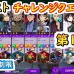 【ロススト】チャレンジクエスト2 第17層 （コスト無制限）【コードギアス 反逆のルルーシュ ロストストーリーズ】