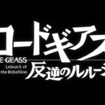 【コードギアス 反逆のルルーシュ ロストストーリーズ】ゲームオープニングアニメ