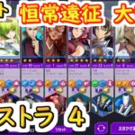 【ロススト】恒常遠征　大乱戦エクストラ4【コードギアス 反逆のルルーシュ ロストストーリーズ】