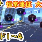 【ロススト】恒常遠征　大乱戦ハード1～4【コードギアス 反逆のルルーシュ ロストストーリーズ】
