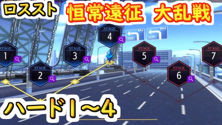 【ロススト】恒常遠征　大乱戦ハード1～4【コードギアス 反逆のルルーシュ ロストストーリーズ】