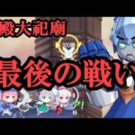 【東方アルカディアレコード】117　夢殿大祀廟291～300までの死闘！