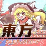 『東方Arcadia Record』世界観PV｢It’s a Fantastic World｣公開！