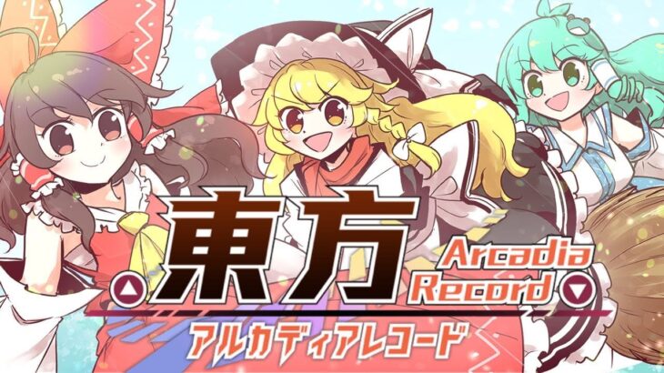 『東方Arcadia Record』世界観PV｢It’s a Fantastic World｣公開！