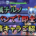 【東方アルカディアレコード】台パン！即全滅！対策を出来るキャラのご紹介