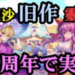 【東方アルカディアレコード】118　ハーフアニバーサリーで旧作靈夢、魔理沙実装！！