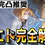 【ハガモバ】”絶対に引け”完凸白エドワードのぶっ壊れ性能を解説していきます【鋼の錬金術師モバイル】