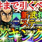 【キングダムDASH】このガチャひくべき！？「★３蒙武＆昌平君」新武将ステータスランキング！！【キングダムダッシュ】