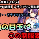 【sin七つの大罪X-TASY】解説動画　【スキだらけの恋仲】レヴィアタン解説動画～今回の目玉はこの服装ですよ！性能なんて二の次です！～